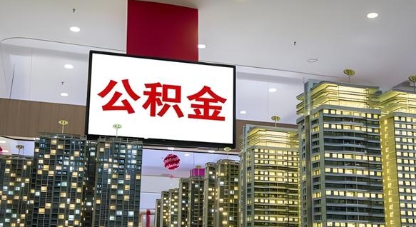 安宁离职前公积金怎么取（离职之前提取公积金）